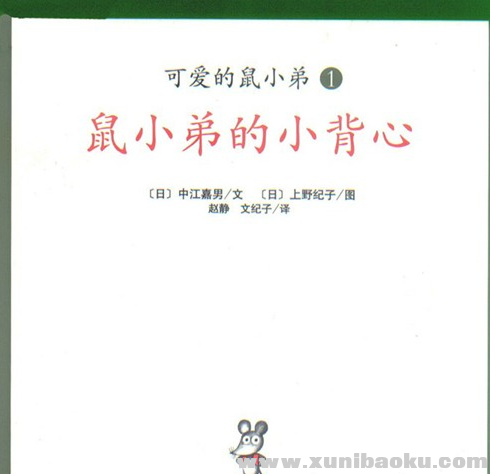 图片[1]-可爱的鼠小弟中文绘本全12册ppt格式 小视角来描绘精彩的大世界-幼小初高学社