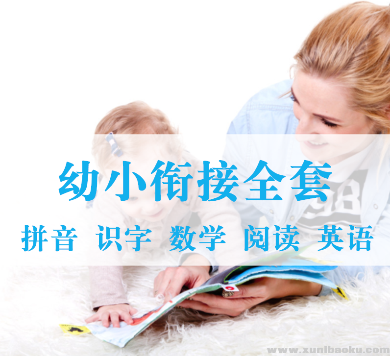 图片[1]-幼小衔接数学拼音识字阅读英语课件ppt教案百度网盘下载-幼小初高学社