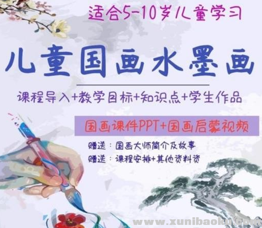 图片[1]-少儿童创意美术国画水墨画PPT课件 儿童国画初学入门视频教程百度网盘下载-幼小初高学社
