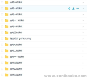 小学生金笔作文课件PPT（1-12级）百度网盘下载-幼小初高学社
