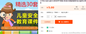 小学幼儿园儿童安全教育PPT模板 防溺水拐骗地震用电交通班会课件-幼小初高学社