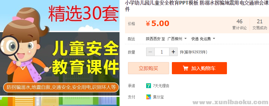 图片[1]-小学幼儿园儿童安全教育PPT模板 防溺水拐骗地震用电交通班会课件-幼小初高学社