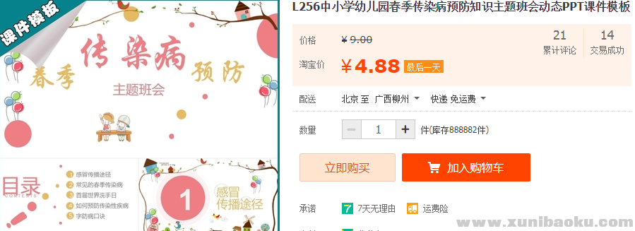 图片[1]-中小学幼儿园春季传染病预防知识主题班会动态PPT课件模板-幼小初高学社