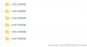 初中七八九年级上下册数学教案导学案PPT word文档汇总百度云网盘下载-幼小初高学社