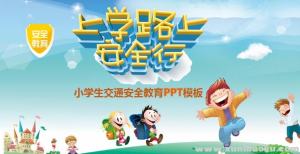 30套精美小学生校园安全教育PPT模板百度云网盘下载-幼小初高学社