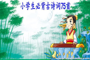 小学生必背古诗词75首精美图文简析版PPT文档下载-幼小初高学社