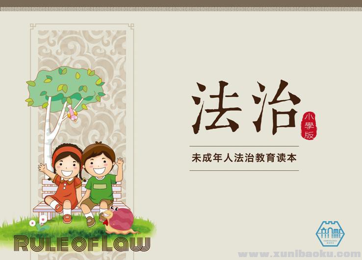 图片[1]-未成年人法制教育读本小学版PPT文档百度网盘下载-幼小初高学社