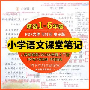 部编人教版小学语文一二三四五六年级上下册同步课堂笔记预习复习-幼小初高学社
