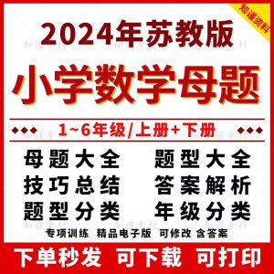 苏教版小学数学母题大全一二三四五六年级核心母题应用题解题技巧-幼小初高学社