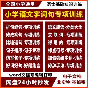 小学语文基础知识专项训练字词句子修辞缩造句部编人教Word电子版-幼小初高学社