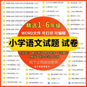部编人教版小学语文试卷一二三四五六年级期中期末练习试题电子版-幼小初高学社