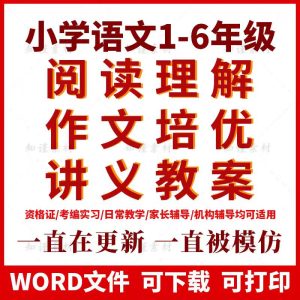 小学语文一二三四五六年级阅读理解作文培优讲义教案电子版资料-幼小初高学社