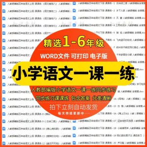 小学语文部编人教版1-6年级上下册一课一练同步练习带答案电子版-幼小初高学社