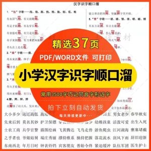 小学语文3500字汉字识字顺口溜 巧记同音字形近字认字电子版素材-幼小初高学社