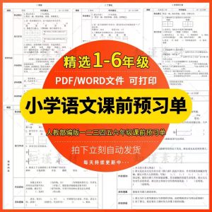人教部编版小学语文123456一二三四五六上下册课前预习单电子资料-幼小初高学社