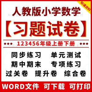 小学数学人教版123456年级上下册真题综合重点难点试题试卷电子版-幼小初高学社
