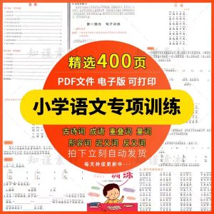 小学语文成语古诗词近反义词句子重叠关联词量词形容词练习电子版-幼小初高学社