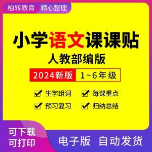 编号1610  2024新版小学语文课课贴电子版一二三四五六年级上下册-幼小初高学社
