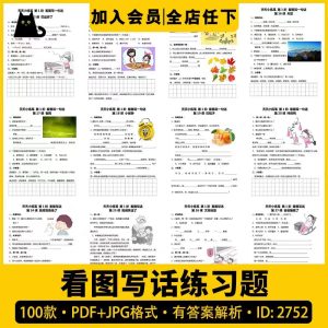 儿童天天练笔看图写话有答案写作文练习电子版素材-幼小初高学社