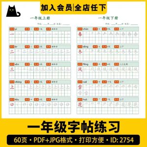 1 年级上下册课本同步字帖学生儿童练字帖每日一练PDF电子版素材-幼小初高学社