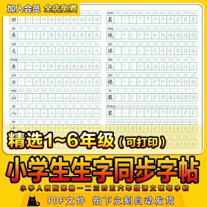小学人教版部编一二三四五六年级语文硬笔字帖带拼音笔顺电子版-幼小初高学社