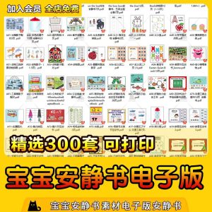 安静书素材电子可打印 婴幼儿早教手工 英文拓展互动翻翻书素材-幼小初高学社
