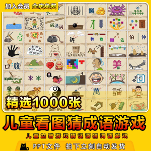 看图猜成语PPT模板课堂益智游戏猜谜语猜词语言游戏班会互动资料-幼小初高学社