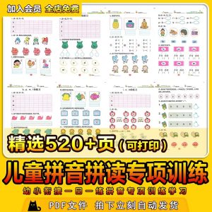 儿童拼音拼读专项训练幼小衔接一日一练拼音学习电子版资料素材-幼小初高学社