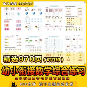 幼小衔接一日一练数学专项训练练习题10/100以内加减法电子版素材-幼小初高学社