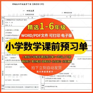 人教版小学数学一二三四五六年级上册下册课前预习单电子版资料-幼小初高学社