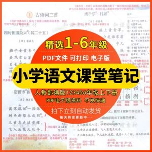 部编人教版小学语文一二三四五六年级上下册同步课堂笔记预习复习-幼小初高学社