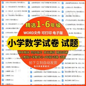 人教小学数学一二三四五六年级上下册同步练习试题单元期中末试卷-幼小初高学社