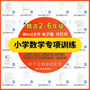 小学数学专项训练练习题千克吨面积圆时分秒年月日电子版Word试题-幼小初高学社
