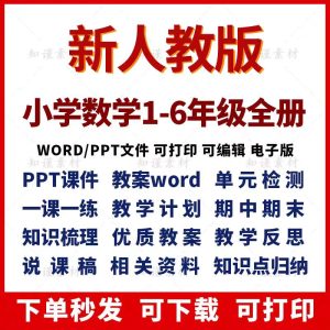 新人教版小学数学教案课件ppt一二三四五六年级上册下册电子资料-幼小初高学社