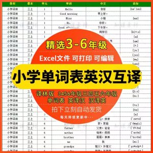译林版单词默写表3456年级上下册带音标按单元顺序小学英语电子版-幼小初高学社