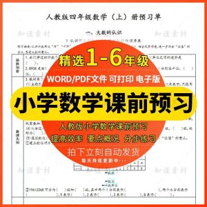 人教版小学数学123456一二三四五六年级上下册课前预习单电子版-幼小初高学社