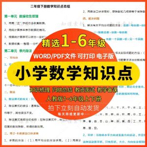人教版小学数学123456年级上下册单元知识点复习总结汇总电子版-幼小初高学社