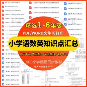 人教版小学语文数学英语一二三四五六年级知识点汇总归纳复习资料-幼小初高学社