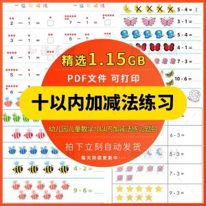 儿童幼小衔接数学 幼儿园10以内加减法算术电子版练习题素材资料-幼小初高学社