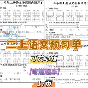 小学生语文一升二年级上册暑假作业每课预习单基础知识电子版资料-幼小初高学社