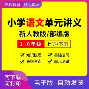 小学语文人教部编版讲义同步练习题电子版一二三四五六年级上下册-幼小初高学社