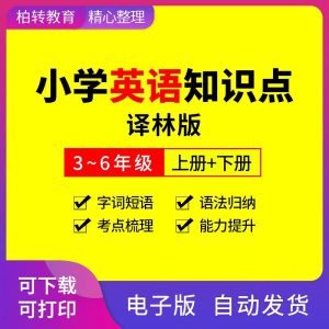 小学英语苏教译林版知识点电子版归纳汇总结三四五六年级上下册-幼小初高学社
