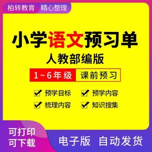 编号1611  小学语文课前预习单电子版123456一二三四五六上下册人教部编版-幼小初高学社