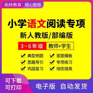 小学语文人教版部编阅读理解专项训练资料电子版三四五六年级-幼小初高学社