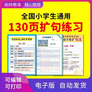 小学语文扩句法练习看图扩写句子电子版二三四年级通用-幼小初高学社