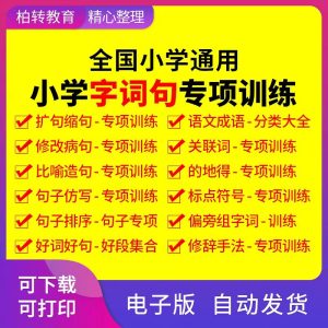 小学语文人教部编版字词句子训练专项练习试卷电子版三四五六年级-幼小初高学社