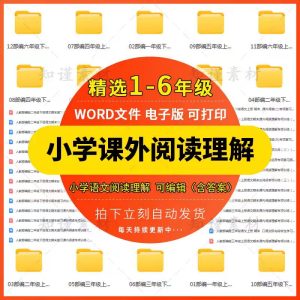 小学语文一二三四五六年级上下册课外阅读理解专项训练习题电子版-幼小初高学社