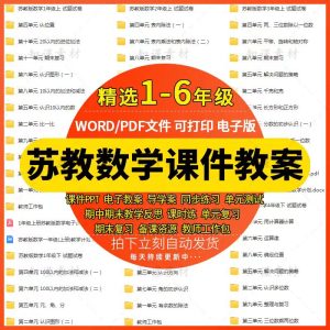 苏教版小学数学教案课件ppt试卷一二三四五六年级上册下册电子版-幼小初高学社
