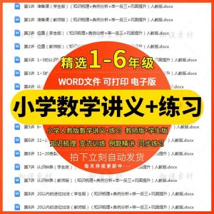 小学数学讲义练习题人教一二三四五六年级上下册复预习同步电子版-幼小初高学社