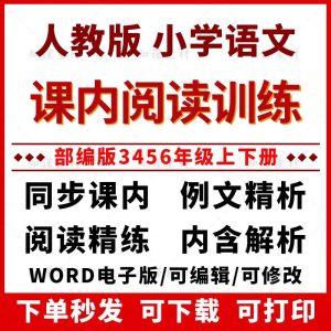部编人教版小学语文课内阅读训练习题3456年级上下册电子版资料-幼小初高学社
